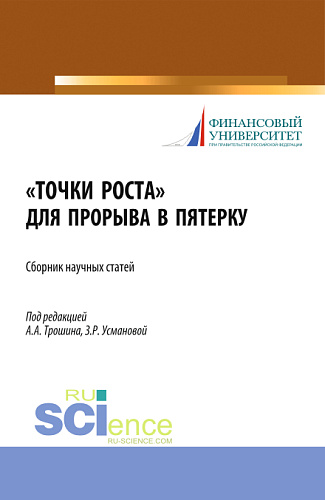 Точки роста для прорыва в пятерку. (Аспирантура, Бакалавриат, Магистратура). Сборник статей