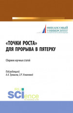 Точки роста для прорыва в пятерку. (Аспирантура, Бакалавриат, Магистратура). Сборник статей