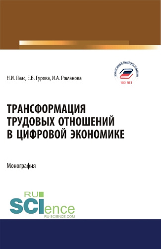 Трансформация трудовых отношений в цифровой экономике. (Аспирантура, Бакалавриат, Магистратура). Монография