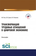 Трансформация трудовых отношений в цифровой экономике. (Аспирантура, Бакалавриат, Магистратура). Монография