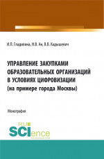 Управление закупками образовательных организаций в условиях цифровизации (на примере города Москвы). (Аспирантура, Магистратура). Монография