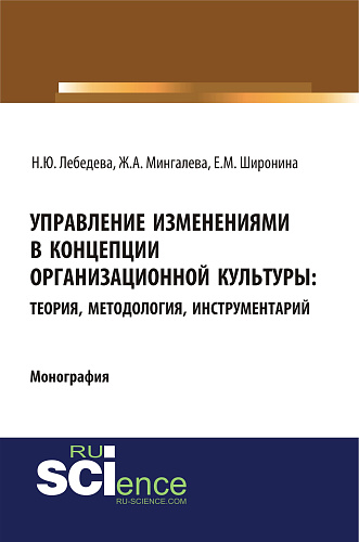 Управление изменениями в концепции организационной культуры: теория, методология, инструментарий. (Монография)