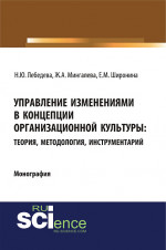 Управление изменениями в концепции организационной культуры: теория, методология, инструментарий. (Монография)