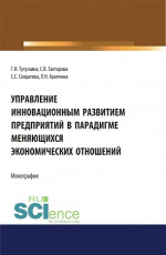 Управление инновационным развитием предприятий в парадигме меняющихся экономических отношений. (Бакалавриат). Монография