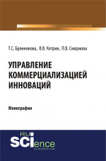 Управление коммерциализацией инноваций. (Бакалавриат). Монография