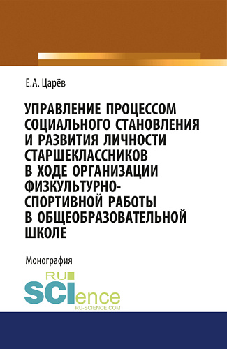 Управление процессом социального становления и развития личности старшеклассников в ходе организации физкультурно-спортивной работы в общеобразователь. (Монография)