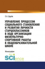 Управление процессом социального становления и развития личности старшеклассников в ходе организации физкультурно-спортивной работы в общеобразователь. (Монография)