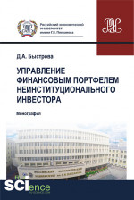 Управление финансовым портфелем неинституционального инвестора. (Бакалавриат, Специалитет). Монография