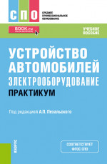 Устройство автомобилей: электрооборудование. Практикум. (СПО). Учебное пособие