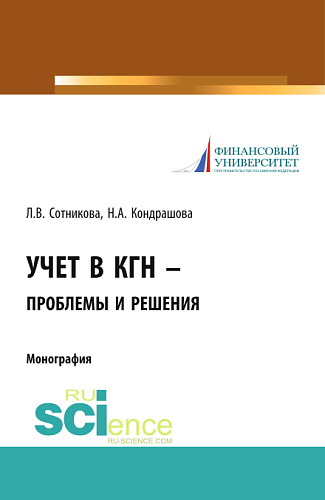 Учет в КГН – проблемы и решения. (Бакалавриат, Магистратура). Монография
