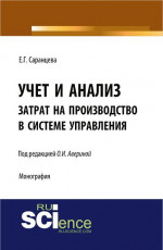 Учет и анализ затрат на производство в системе управления. (Аспирантура, Бакалавриат). Монография