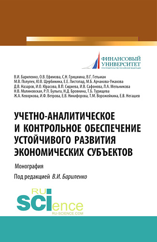 Учетно-аналитическое и контрольное обеспечение устойчивого развития экономических субъектов. (Магистратура). Монография