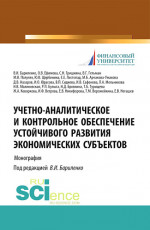 Учетно-аналитическое и контрольное обеспечение устойчивого развития экономических субъектов. (Магистратура). Монография