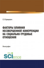 Факторы влияния несовершенной конкуренции на социально-трудовые отношения. (Аспирантура, Бакалавриат, Магистратура). Монография