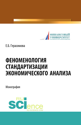Феноменология стандартизации экономического анализа. (Аспирантура, Бакалавриат, Магистратура). Монография
