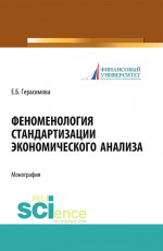 Феноменология стандартизации экономического анализа. (Аспирантура, Бакалавриат, Магистратура). Монография