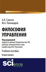 Философия управления (2-е изд.). (Бакалавриат, Магистратура). Монография