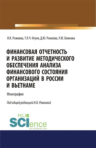 Финансовая отчетность и развитие методического обеспечения анализа финансового состояния организаций в России и Вьетнаме. (Аспирантура, Бакалавриат, Магистратура). Монография