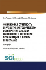 Финансовая отчетность и развитие методического обеспечения анализа финансового состояния организаций в России и Вьетнаме. (Аспирантура, Бакалавриат, Магистратура). Монография