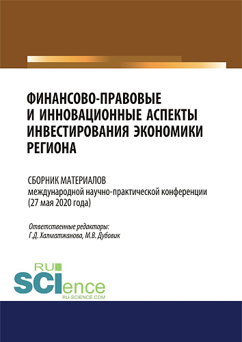 Финансово-правовые и инновационные аспекты инвестирования экономики региона. (Аспирантура, Бакалавриат, Магистратура). Сборник материалов