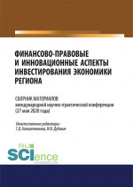 Финансово-правовые и инновационные аспекты инвестирования экономики региона. (Аспирантура, Бакалавриат, Магистратура). Сборник материалов