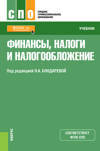 Финансы, налоги и налогообложение. (СПО). Учебник