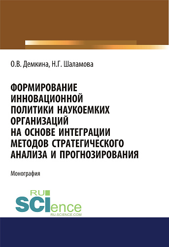 Формирование инновационной политики наукоемких организаций на основе интеграции методов стратегического анализа и прогнозирования. (Бакалавриат, Магистратура). Монография