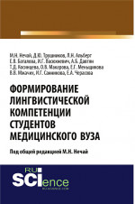 Формирование лингвистической компетенции студентов медицинского вуза. (, Аспирантура). Монография