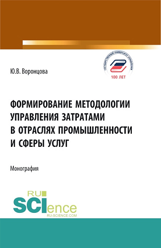 Формирование методологии управления затратами в отраслях промышленности и сферы услуг. (Аспирантура, Бакалавриат, Магистратура). Монография