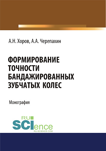 Формирование точности бандажированных зубчатых колес. (Аспирантура, Бакалавриат). Монография
