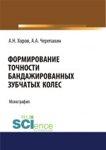 Формирование точности бандажированных зубчатых колес. (Аспирантура, Бакалавриат). Монография
