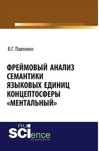 Фреймовый анализ семантики языковых единиц концептосферы «ментальный». Монография