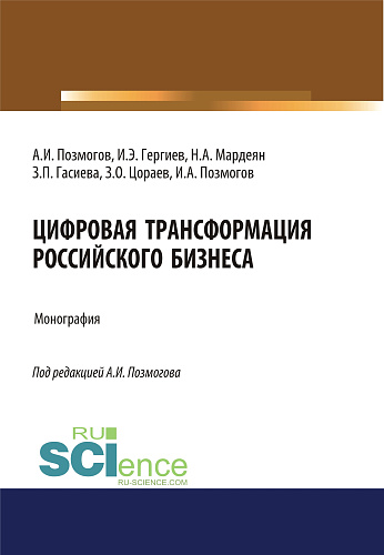 Цифровая трансформация российского бизнеса. (Аспирантура, Бакалавриат, Магистратура). Монография