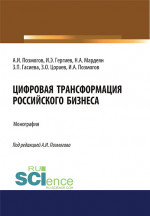 Цифровая трансформация российского бизнеса. (Аспирантура, Бакалавриат, Магистратура). Монография