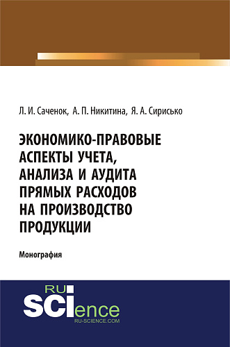 Экономико-правовые аспекты учета, анализа и аудита прямых расходов на производство продукции. (Аспирантура, Бакалавриат, Специалитет). Монография