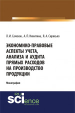 Экономико-правовые аспекты учета, анализа и аудита прямых расходов на производство продукции. (Аспирантура, Бакалавриат, Специалитет). Монография