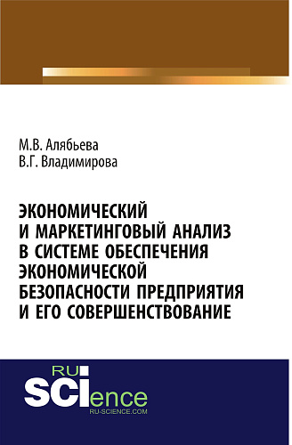 Экономический и маркетинговый анализ в системе обеспечения экономической безопасности предприятия и его совершенствование. (Аспирантура). (Бакалавриат). Монография