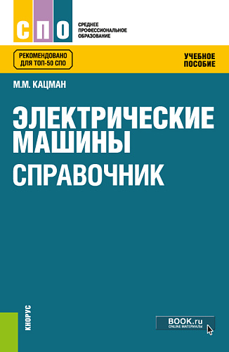 Электрические машины. Справочник. (СПО). Учебное пособие