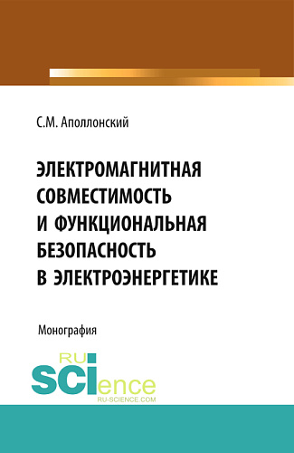 Электромагнитная совместимость и функциональная безопасность в электроэнергетике. (Бакалавриат, Специалитет). Монография