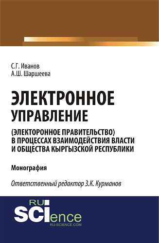 Электронное управление (электронное правительство) в процессах взаимодействия власти и общества Кыргызской Республики. (Аспирантура, Бакалавриат, Магистратура). Монография