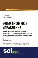 Электронное управление (электронное правительство) в процессах взаимодействия власти и общества Кыргызской Республики. (Аспирантура, Бакалавриат, Магистратура). Монография