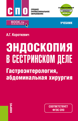 Эндоскопия в сестринском деле: гастроэнтерология, абдоминальная хирургия + еПриложение. (СПО). Учебник