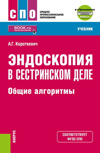 Эндоскопия в сестринском деле: общие алгоритмы + еПриложение. (СПО). Учебник