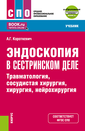 Эндоскопия в сестринском деле: травматология, сосудистая хирургии, хирургия, нейрохирургия + еПриложение. (СПО). Учебник