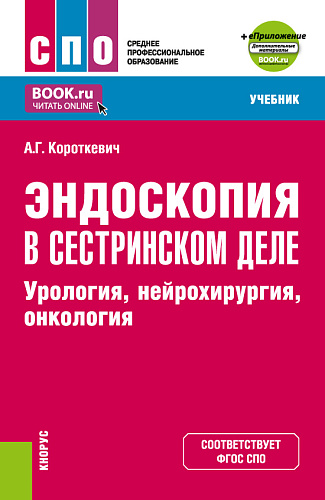 Эндоскопия в сестринском деле: урология, нейрохирургия, онкология + еПриложение. (СПО). Учебник