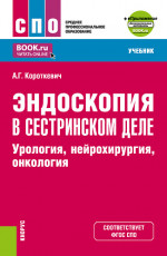 Эндоскопия в сестринском деле: урология, нейрохирургия, онкология + еПриложение. (СПО). Учебник