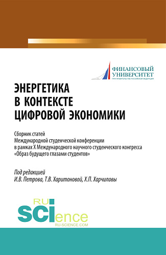 Энергетика в контексте цифровой экономики. Сборник статей Международной студенческой конференции в рамках X Международного научного студенческого конгресса «Образ будущего глазами студентов». (Бакалавриат, Магистратура). Сборник статей