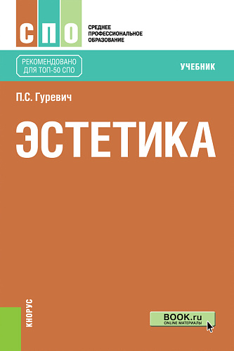 Эстетика. (СПО). Учебник