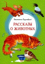 Константин Паустовский: Рассказы о животных