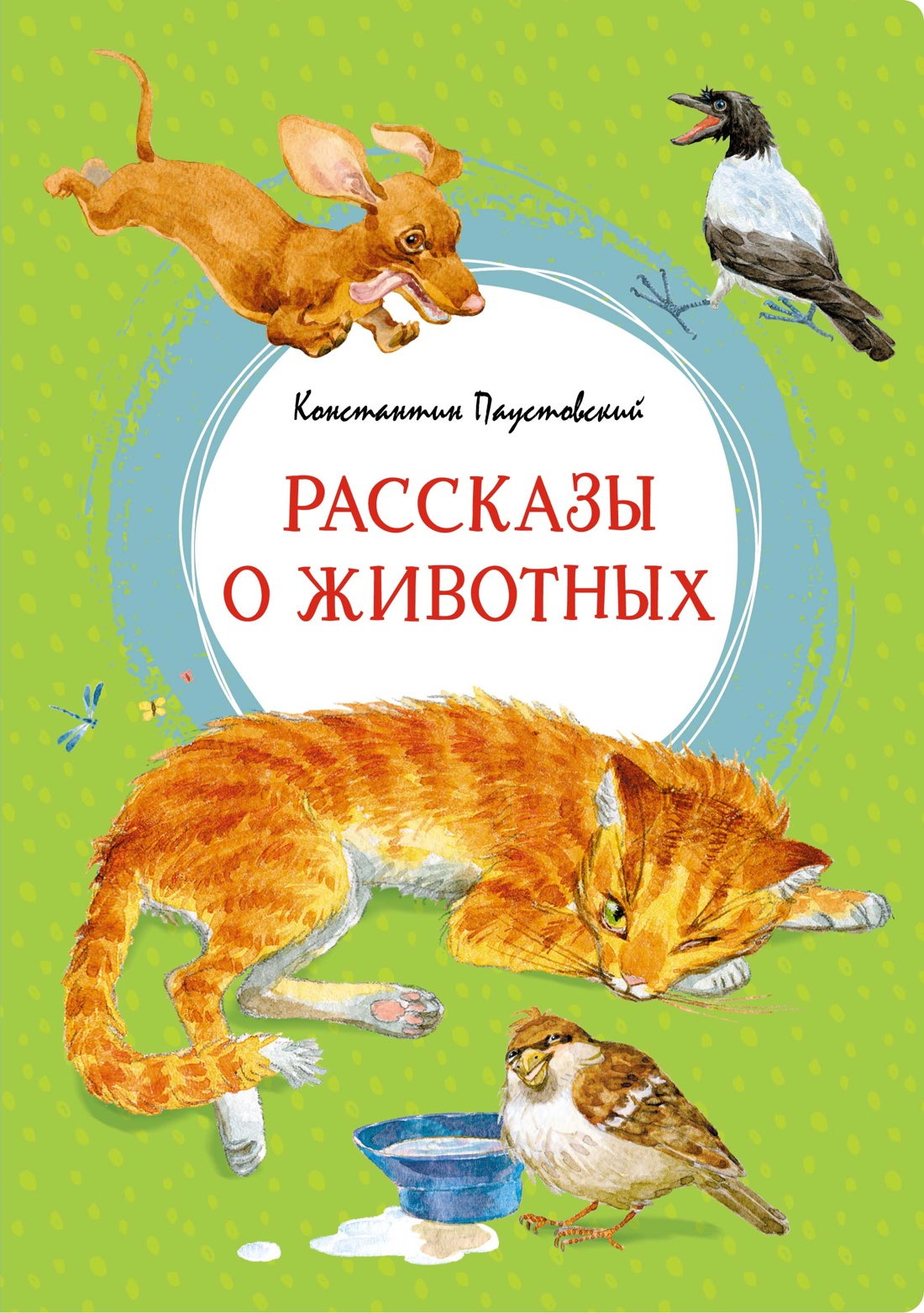 Константин Паустовский: Рассказы о животных